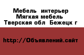 Мебель, интерьер Мягкая мебель. Тверская обл.,Бежецк г.